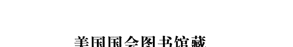 美国国会图书馆藏中文古地图叙录 封面