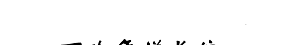 丁玲年谱长编, 1904-1986 封面