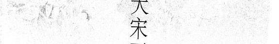 大宋王朝之谜 封面