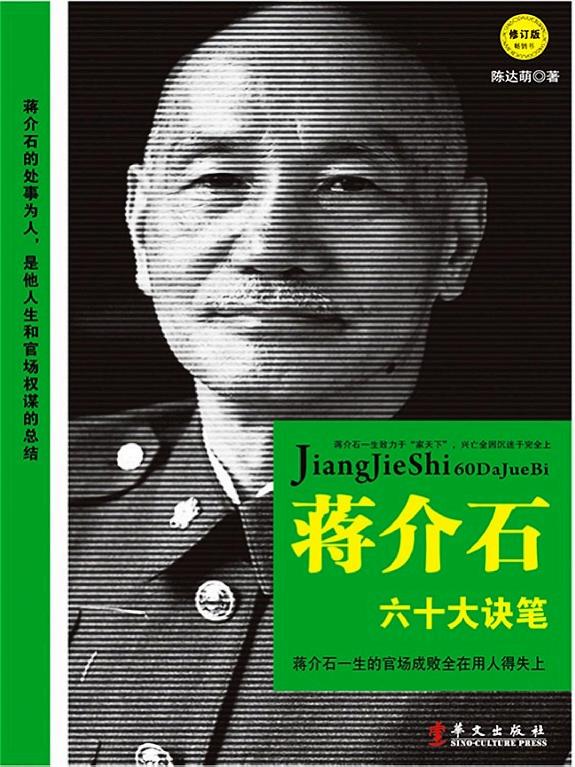 蒋介石六十大诀笔 封面