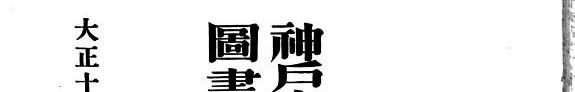 神戸市立図书馆和漢図书分类目録 封面