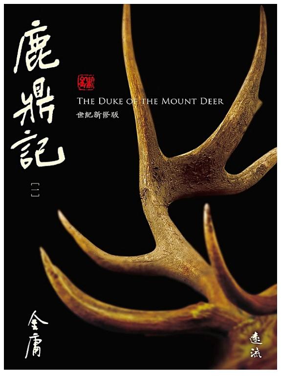 鹿鼎记(全五冊,藏金映象新修版) 封面