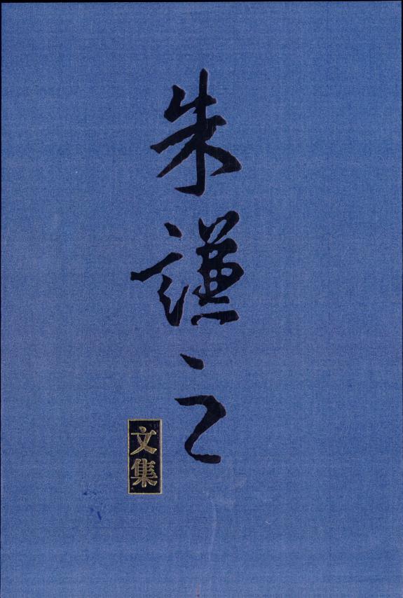 朱谦之文集 封面