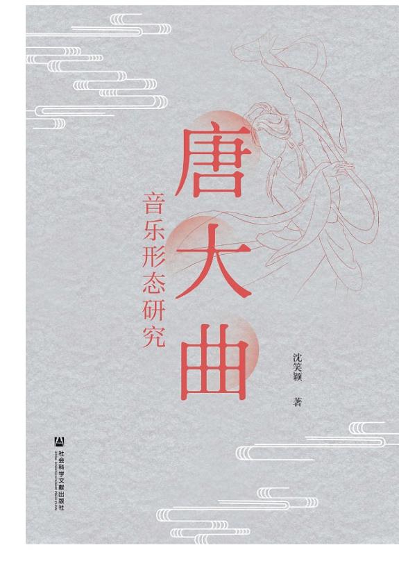 唐大曲音乐形态研究 封面