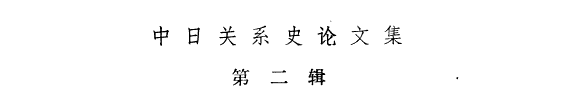日本的中国移民 封面