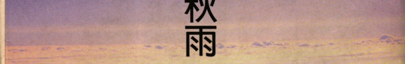 山居筆记 封面