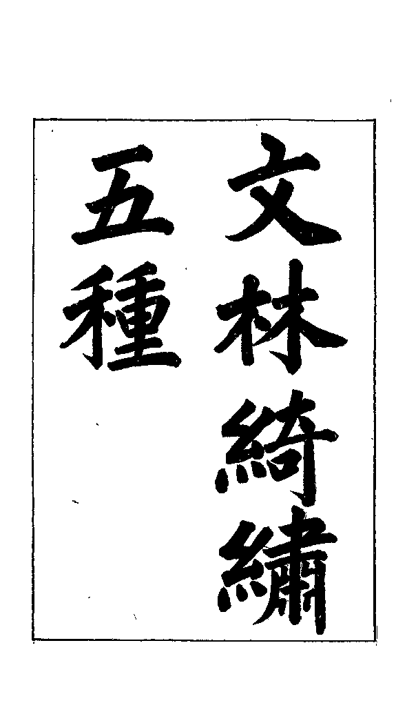 文林綺繡 封面