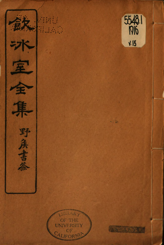 縮本饮冰室全集 封面
