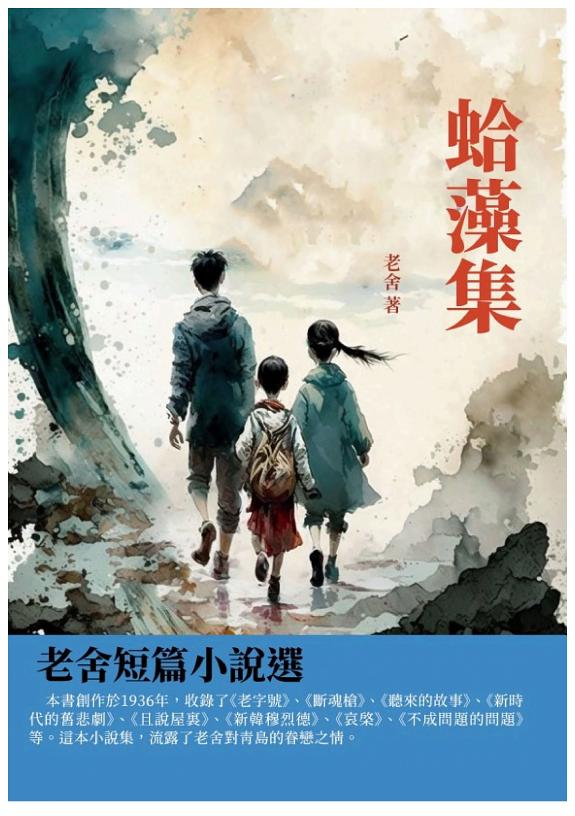 蛤藻集:老舍短篇小说选 封面