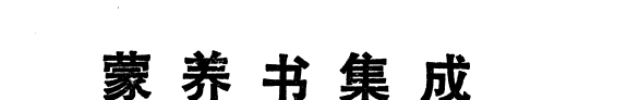 蒙养书集成 封面