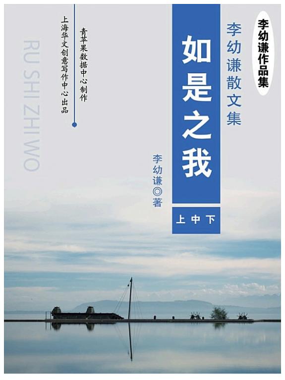 李幼谦散文集:如是之我(上中下) 封面