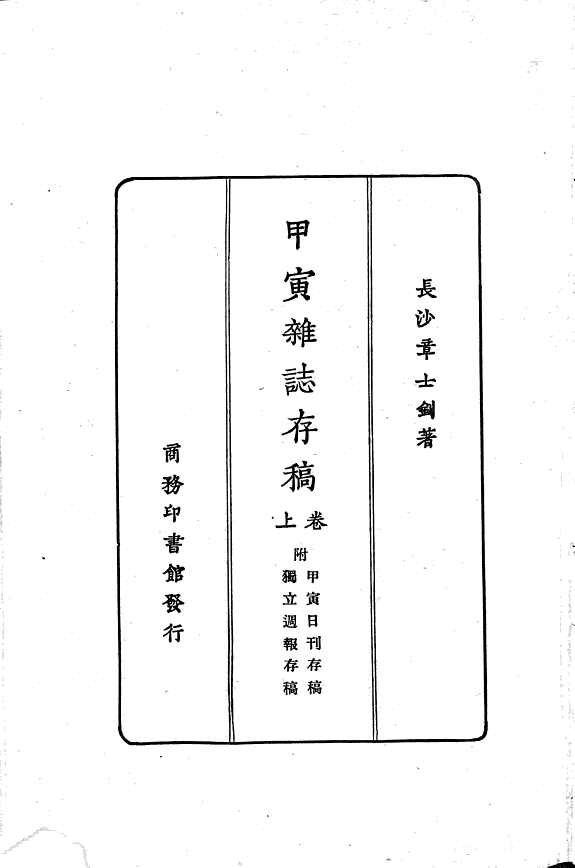 甲寅杂誌存稿 封面