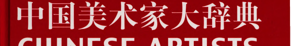 中国美术家大辞典 封面