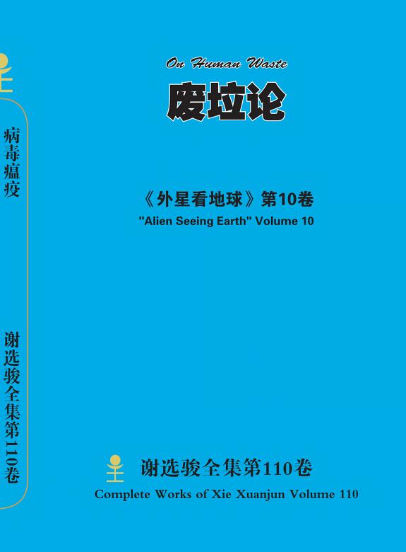 谢选骏全集第110卷 封面