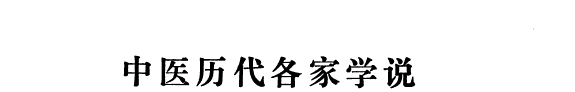 中医历代各家学说 封面