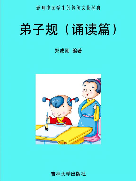 弟子规(誦读篇) 封面