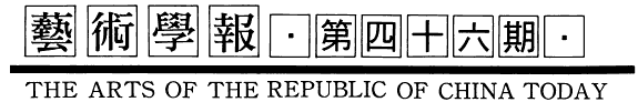 艺術学報 封面