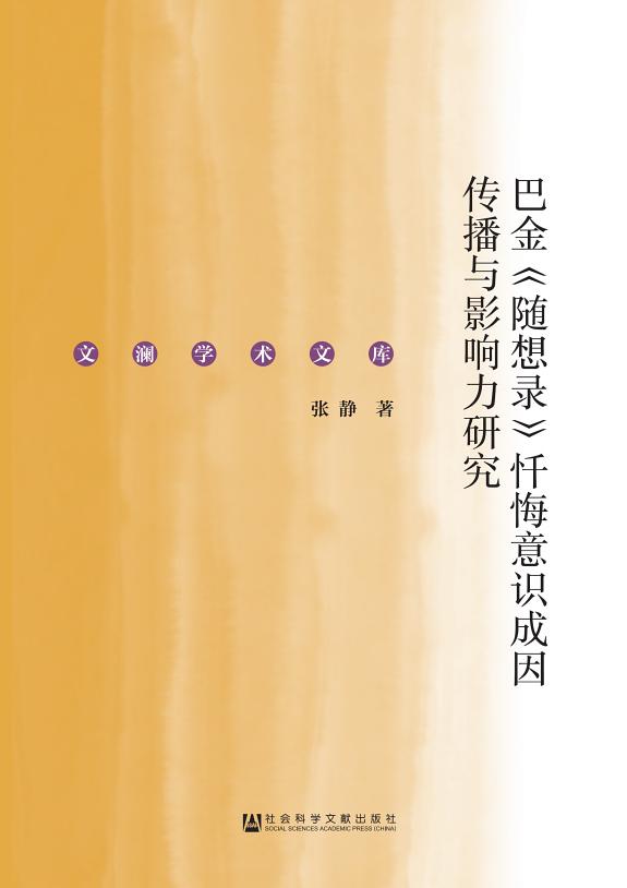 巴金《随想录》忏悔意识成因传播与影响力研究 封面
