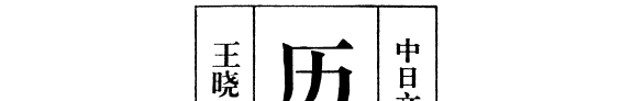 中日文化交流史大系: 历史卷 封面