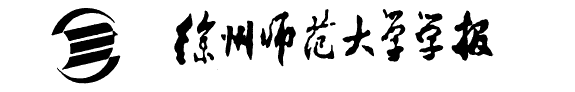 Xuzhou shi fan da xue xue bao 封面