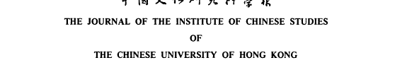 香港中文大学中国文化硏究所学報 封面