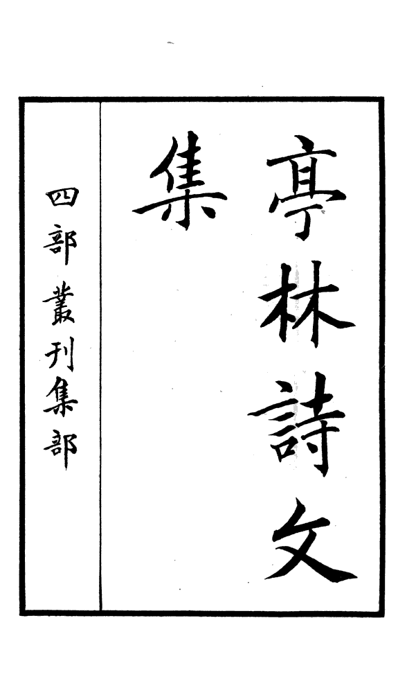 亭林诗文集 封面