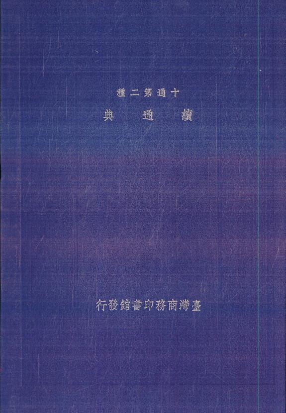 續通典 封面