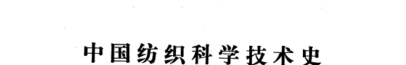 中国纺织科学技术史 封面