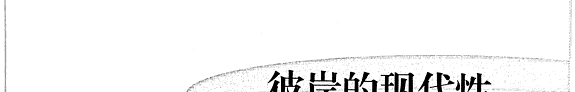 彼岸的现代性 封面