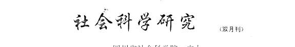 社会科学硏究 封面