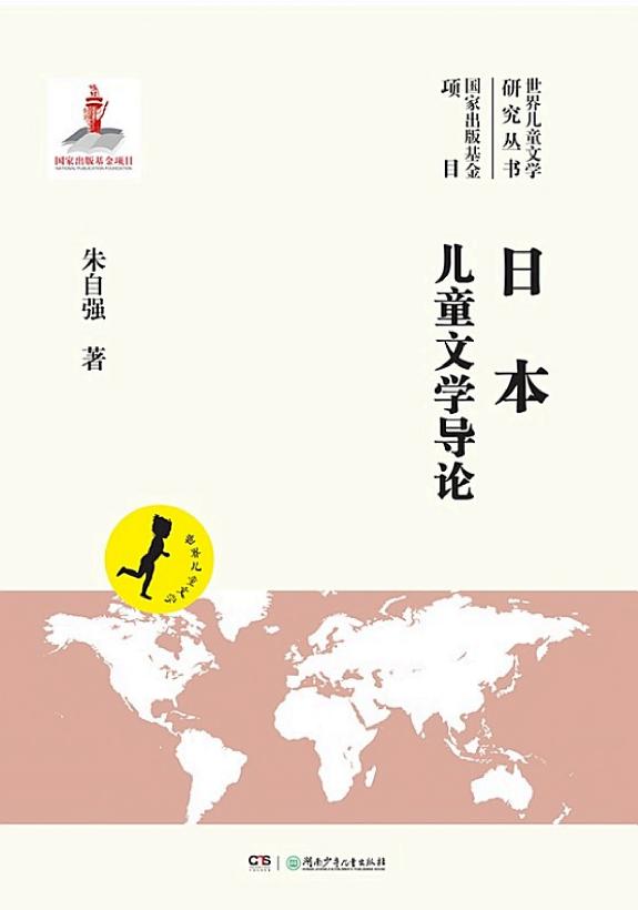 日本儿童文学导论 封面