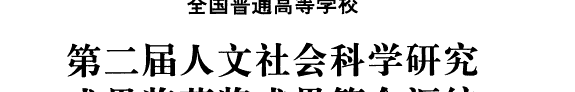 全国普通高等学校第二届人文社会科学研究成果奖获奖成果简介汇编 封面