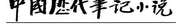 中国历代笔记小说鉴赏辞典 封面