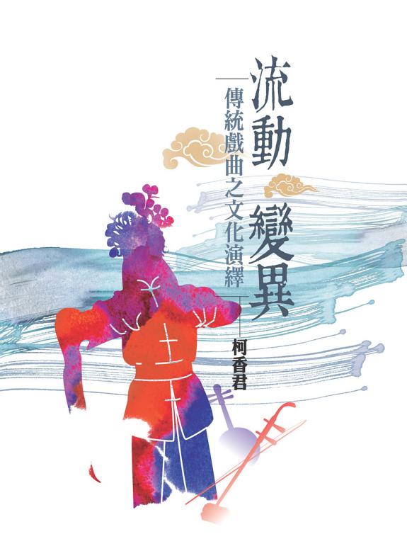 流动‧变異:传統戲曲之文化演繹 封面