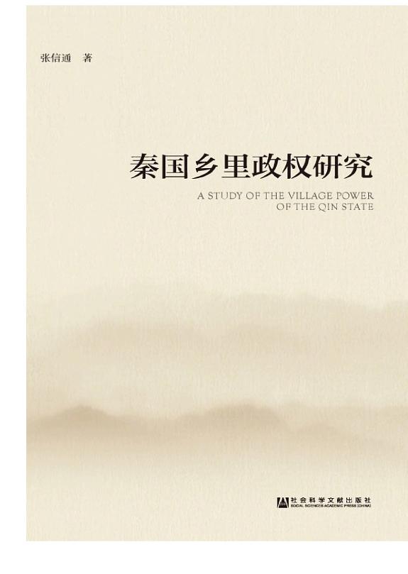 秦国乡里政权研究 封面