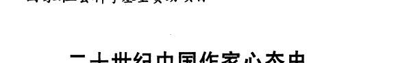 二十世纪中国作家心态史 封面