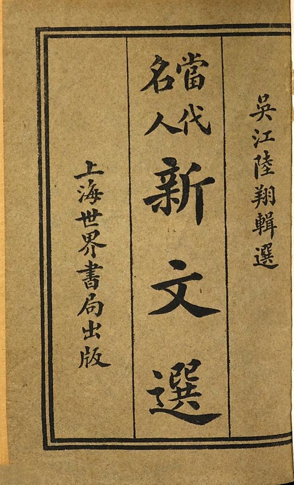當代名人新文选 封面