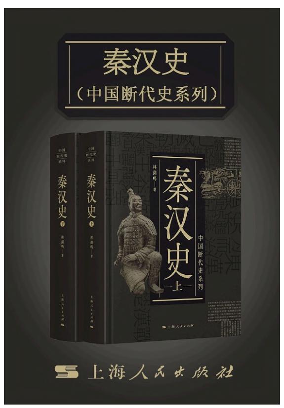 秦汉史 封面