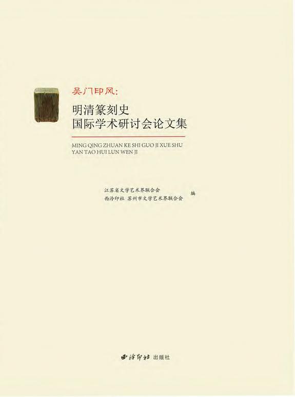 吴门印风:明清篆刻史国际学术研讨会论文集 封面