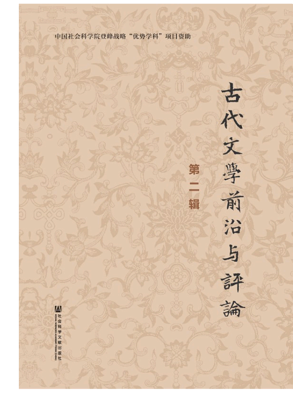 古代文学前沿与评论(第2辑) 封面