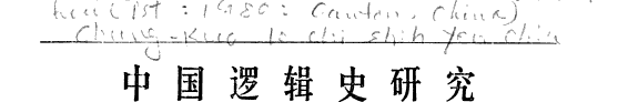 中国逻辑史研究 封面