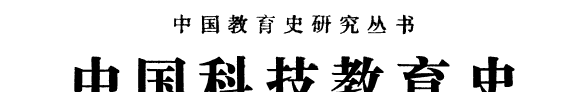 中国科技教育史 封面