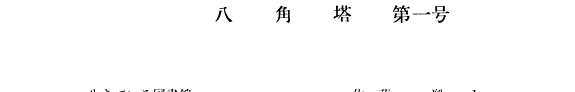 八角塔 封面