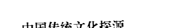中国传统文化探源 封面