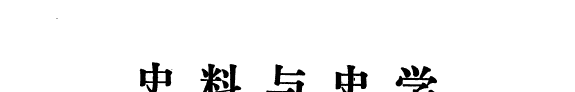 史料与史学 封面
