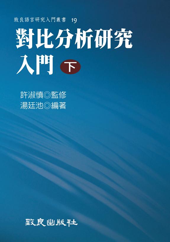 对比分析研究入门. 下 封面