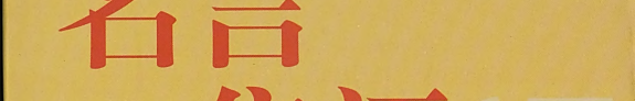 名言隽语5000 条 封面