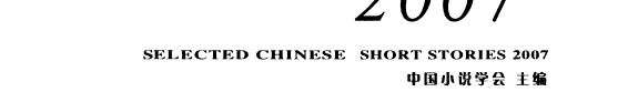 中国短篇小说年选 封面