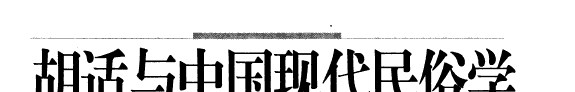 胡适与中国现代民俗学 封面
