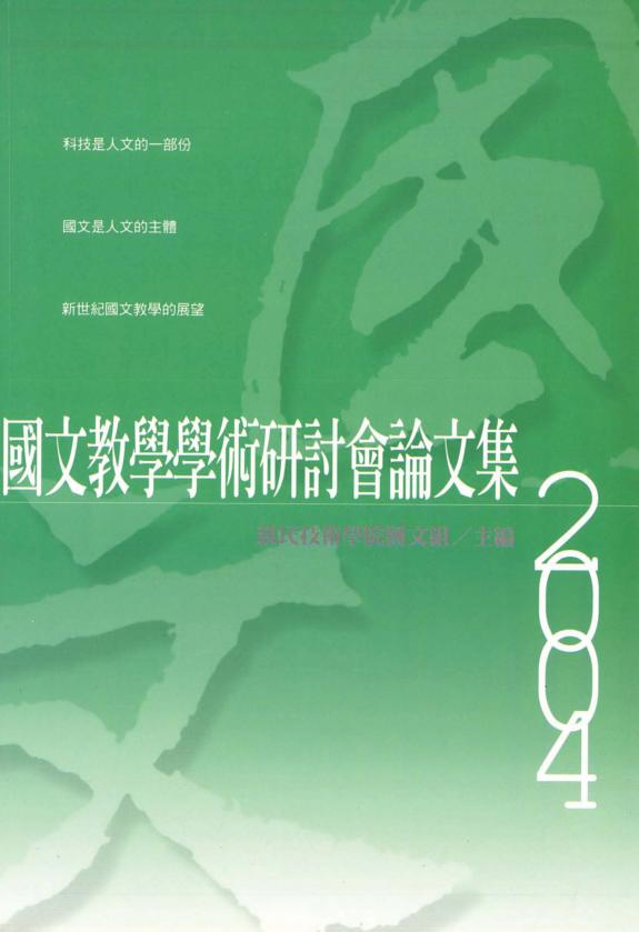 国文教学学術研讨会論文集2004 封面